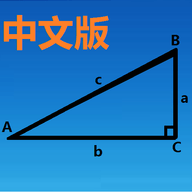 三角函數(shù)計算器中文版下載最新版