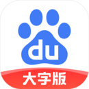 百度大字版app下载安装最新版