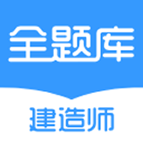 建造师全题库app官方最新极速版