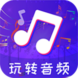 玩转音频剪辑app