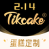 Tikcake蛋糕