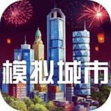 模拟城市：我是市长