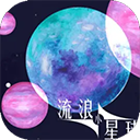 流浪小星球下载安装手机版中文最新版