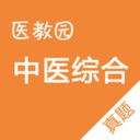 中醫綜合app