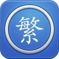 繁體字轉(zhuǎn)換器app免費(fèi)下載安裝