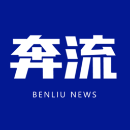 奔流新闻官网下载安装手机版最新版