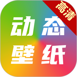 高清动态壁纸大全app免费绿色版