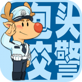 包头交警app