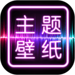 主题壁纸大全app免费无广告版