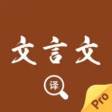 文言文翻譯轉(zhuǎn)換器app免費(fèi)