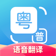 粵語翻譯通app