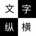 文字纵横游戏免费版