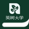 英树大学app下载安装官网