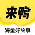 来鸭app官方无广告版