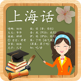 学说上海话沪语方言app