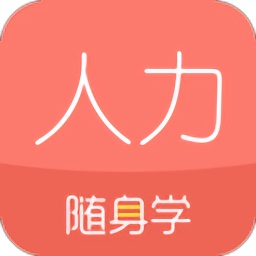 人力资源经济师随身学app