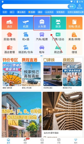 携程旅行app官方版下载最新版截图