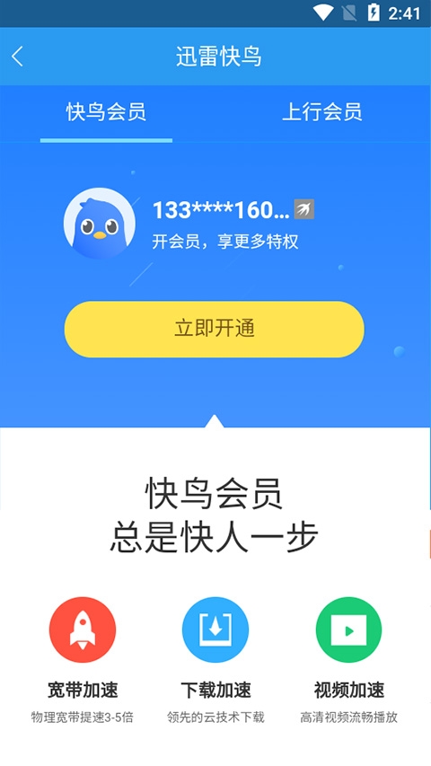 迅雷快鸟app截图