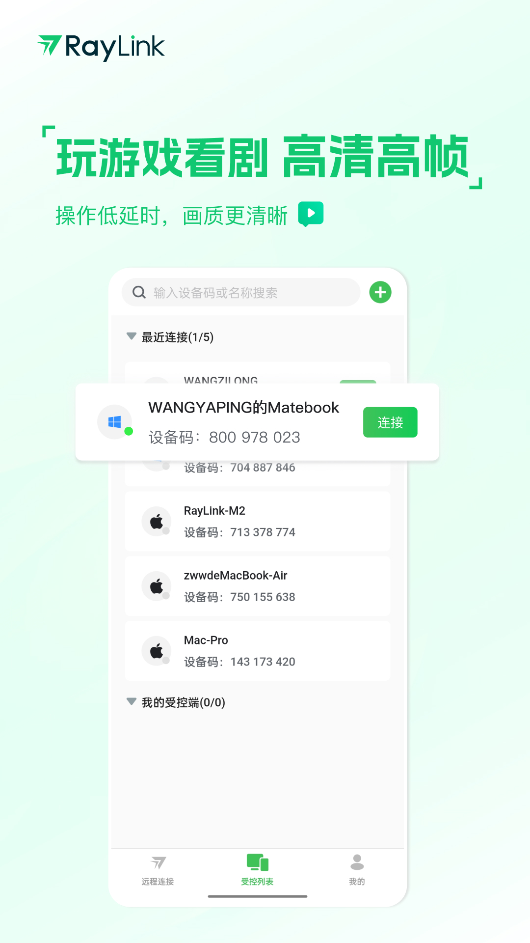 raylink远程控制软件截图