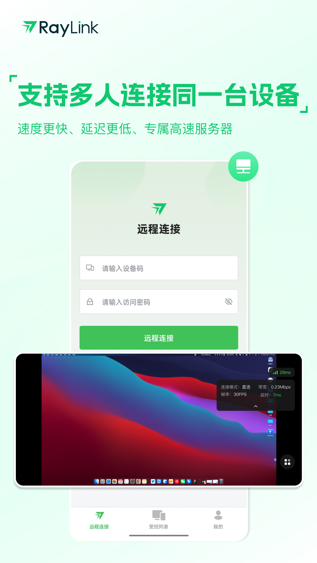 raylink远程控制软件截图