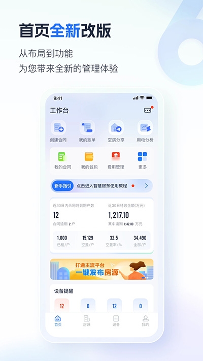 智慧房东app官方版下载截图