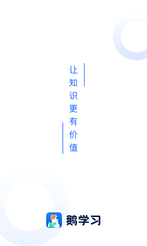 小鹅通app官方下载安卓截图