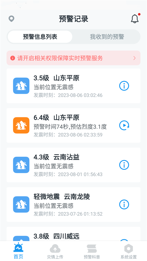 地震预警app下载官方版最新版截图