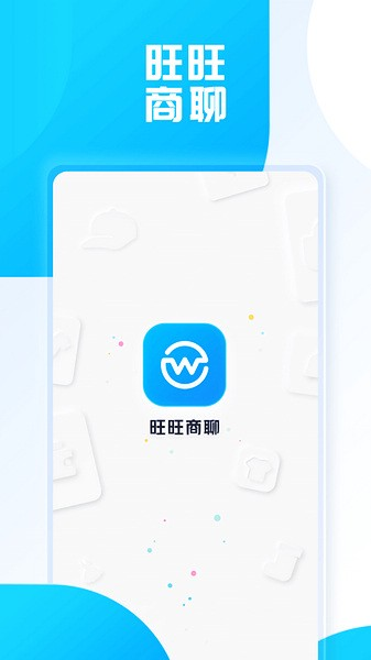 旺旺商聊app下载最新版本截图