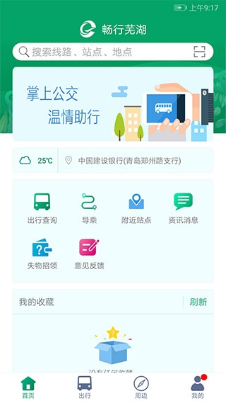 芜湖公交车到站实时查询app截图