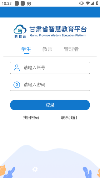 甘肃智慧教育云平台APP下载截图