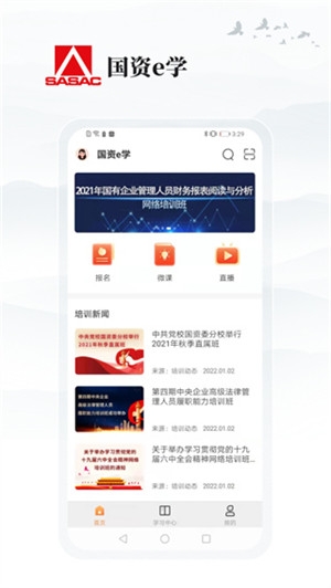 国资e学app下载官网2024截图