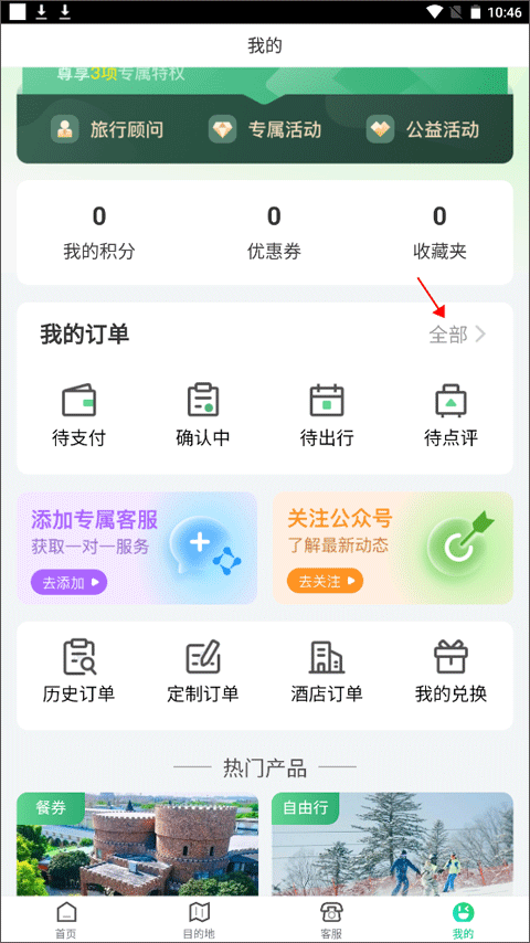 春秋旅游官方網app截圖