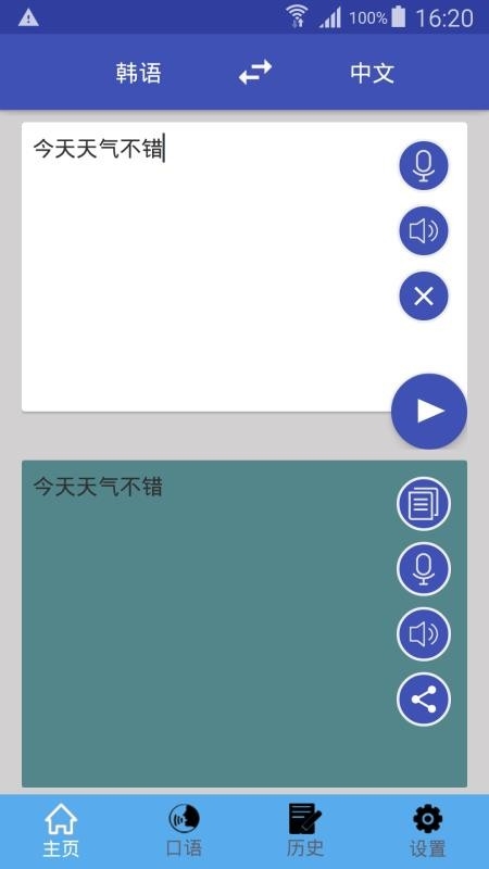 中韩翻译app免费版截图