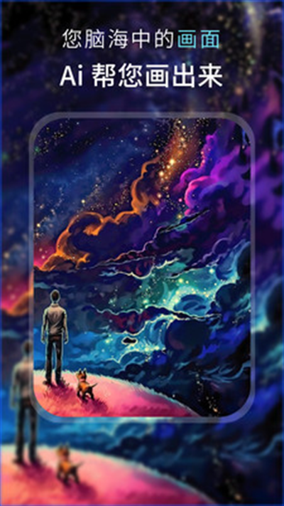 AI梦境绘画app下载