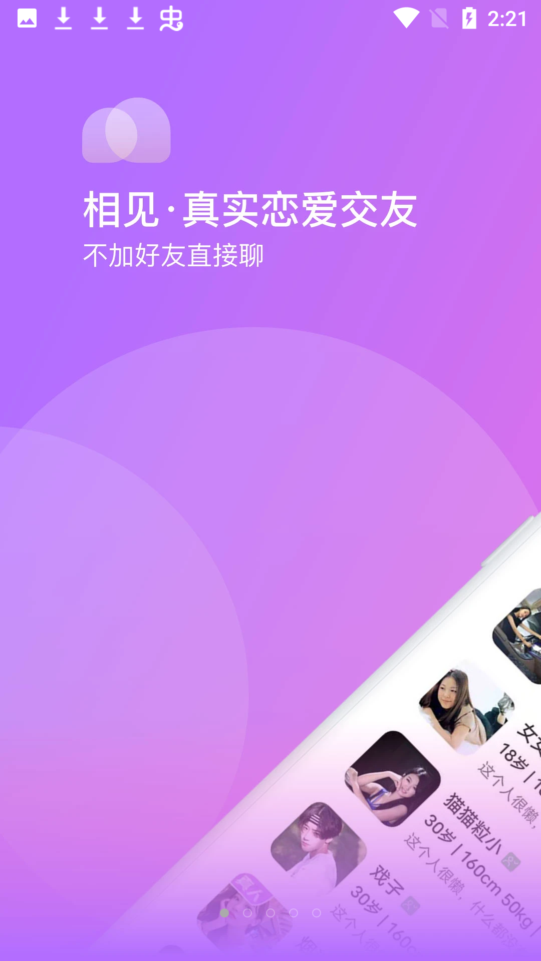 相见app下载最新版截图