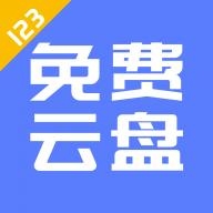 123云盘官方下载2024最新版