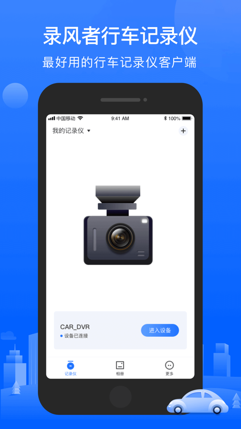 录风者车机版记录仪app下载安装截图