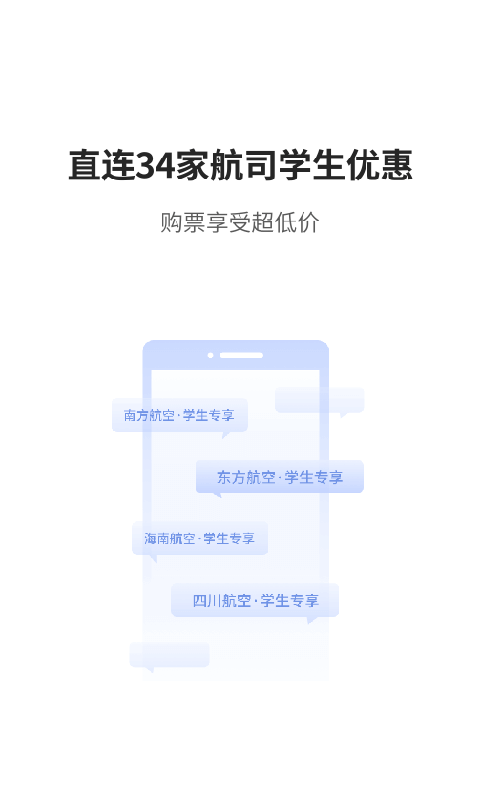 早鸟学生机票app截图