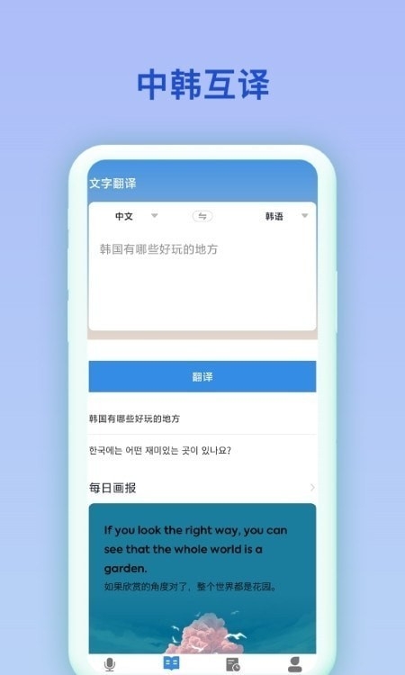 中韩互译翻译app下载安装官网截图