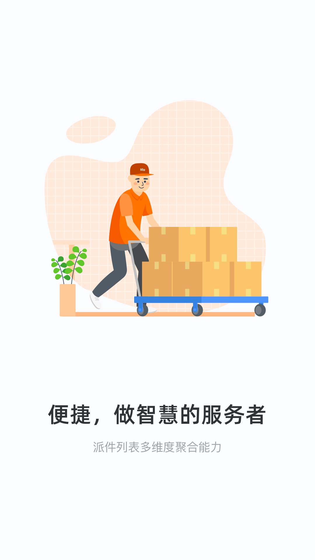 申行者快递员app最新版截图