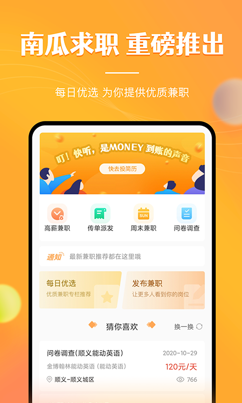 兼职南瓜app下载截图