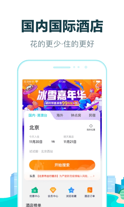 去哪儿网app官方下载截图