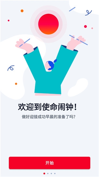 使命闹钟app下载最新版本