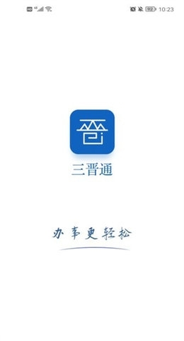 三晋通app官方版下载截图