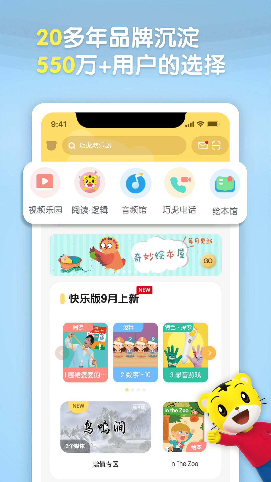 巧虎官方HDapp下载安装截图