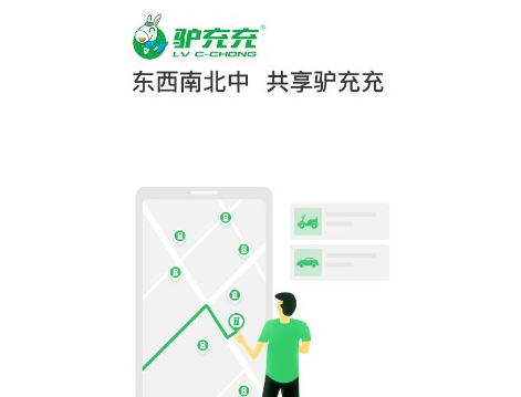 驴充充app官方下载截图