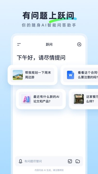 跃问APP最新版截图