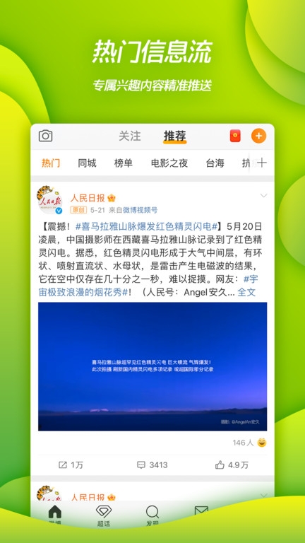 weibo软件app最新版截图