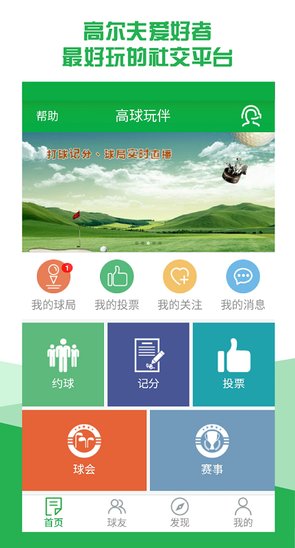 高球玩伴app客户端最新版截图