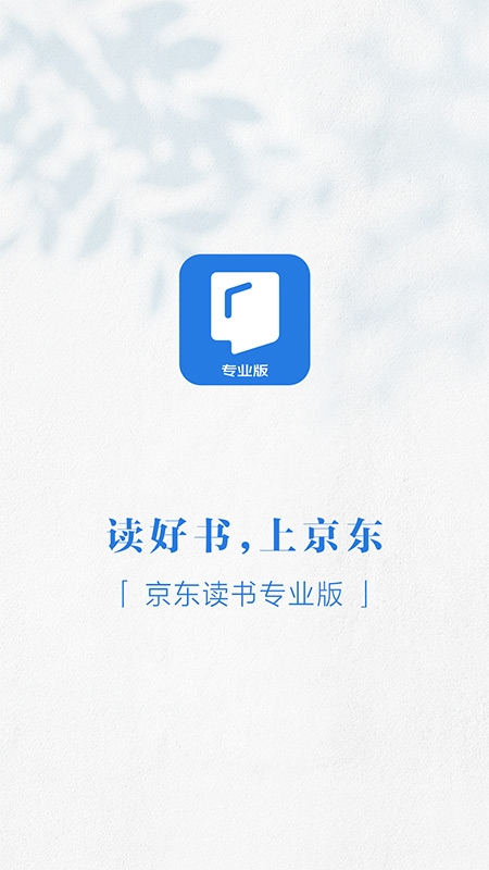 京东读书专业版下载截图